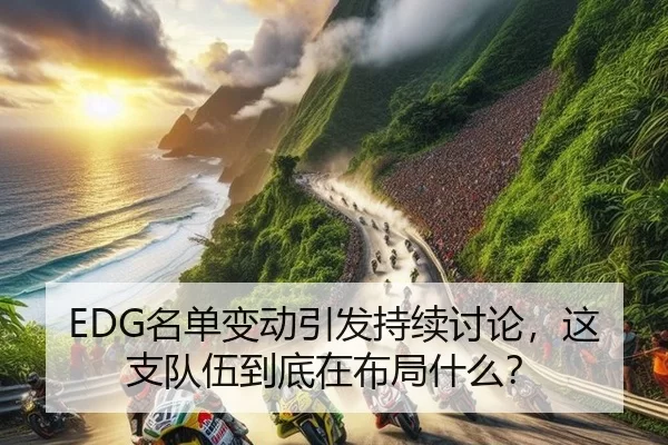 ming-dan-bian-dong-yin-fa-chi-xu-tao-lun-zhe-zhi-dui-wu-dao-di-zai-bu-ju-shen-me-2-755.jpg
