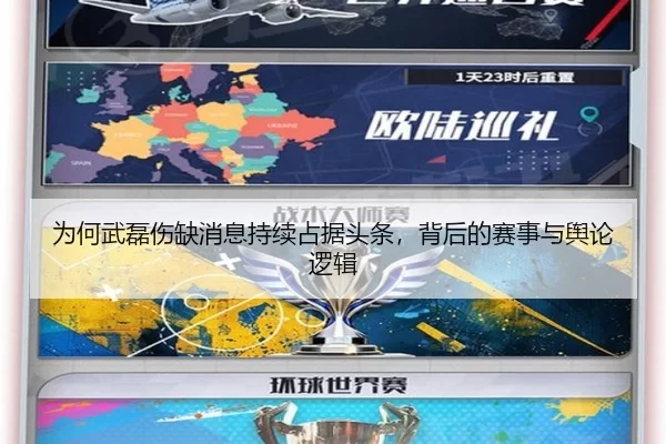 为何武磊伤缺消息持续占据头条，背后的赛事与舆论逻辑